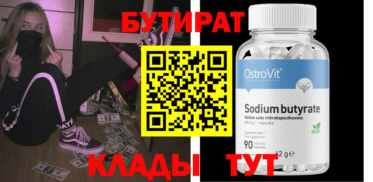 БУТИРАТ BDO Псков