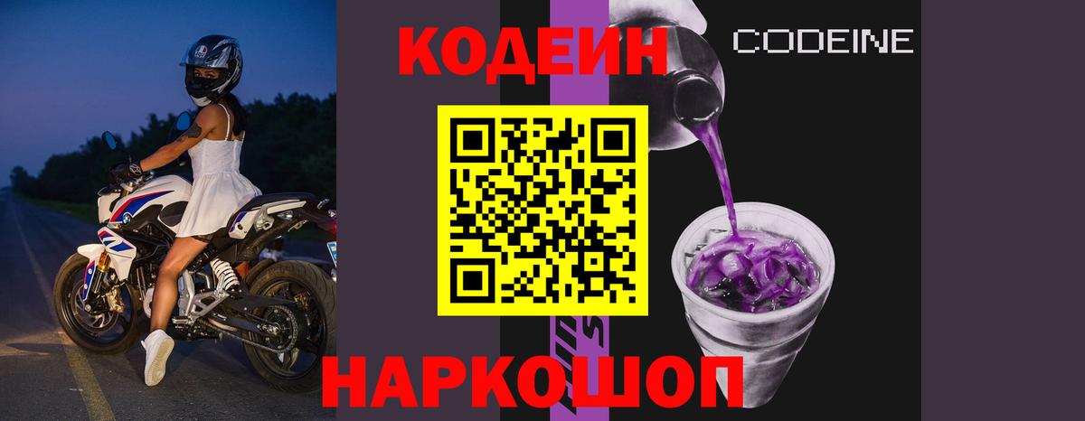 Codein напиток Lean (лин)  магазин продажи   Псков  Codein Purple Drank  Вход с VPN 
